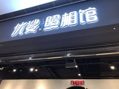 -优娑照相馆(世茂广场店)