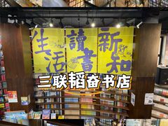 -三联韬奋书店(三里屯店)