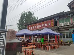 门面-铁谢李松祖传羊肉汤馆