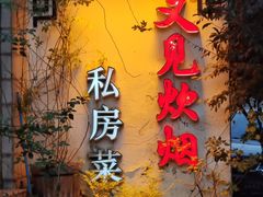 -又见炊烟私房菜(敬亭路店)