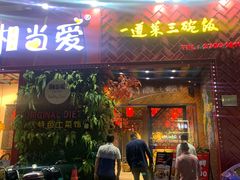 -湘当爱·鲜煮现炒(松岗立业路店)