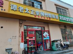 门面-谭老太正宗柳州螺狮粉(家和花园店)