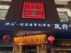 -扬派·扬州搓背馆(运河旗舰店)