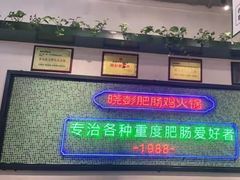 -晓彭肥肠鸡·泡椒鸡火锅(水木天地店)