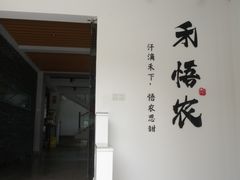 门面-禾悟农·农家私房菜
