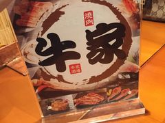 -牛家酒场(7mall店)