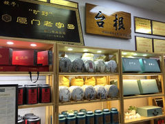-厦门老字号·旷野茶叶(茶厂直营中山路店)