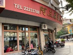 -阿三麻蓉汤圆(顺光大厦店)