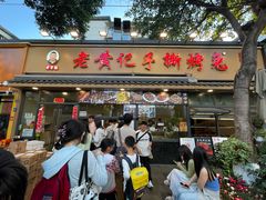-老黄记手撕烤兔(玉林街店)