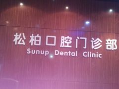 -松柏口腔门诊