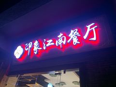 门面-印象江南(东栅店)