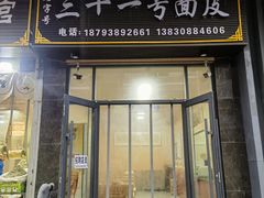-老字号·三十一号面皮(商埠路步行街店)
