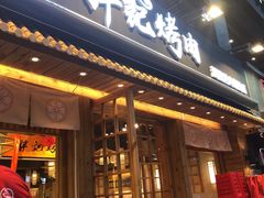 门面-胖记烤肉(江汉路店)