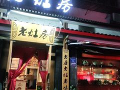 门面-老灶房-四川土菜(开元店)