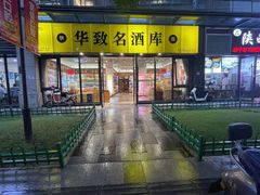 -华致名酒库雪茄烟酒(荣科路店)