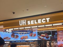 -UH祐禾(上海荟聚店)