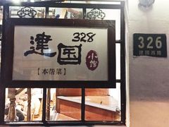 门面-建国328 本帮小馆·面馆