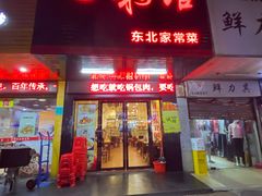 门面-吉味馆(柠溪店)