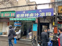 门面-清真·宏顺祥卤汁凉粉(大皮院店)