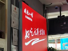 -周鱼小馆石锅酸菜鱼(活力汇店)