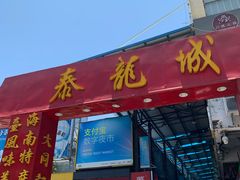 门面-泰龙城小吃街