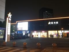 -星光城