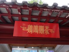 -鸡鸣赐茶(鸡鸣寺路店)