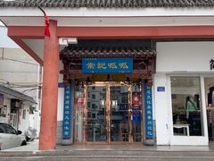 -常记呱呱(总店)