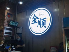 -金顺韩式烤肉·网红烤肉店(广利路店)