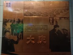 -大庆油田历史陈列馆