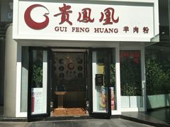 门面-贵凤凰贵州米粉(五道口店)