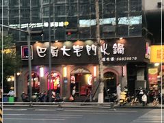 -巴蜀大宅门火锅(北大街店)
