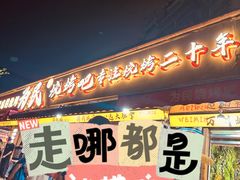 -为民烧烤吧.自贡爆炒菜.成都烧烤(收录20年好店)