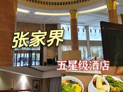 -张家界青和锦江国际酒店