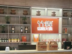 -竹犇番茄火锅(长风街店)