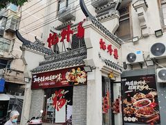 -忆外婆徐州菜·地锅鸡·生日宴(吴庄店)