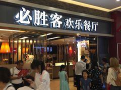 -必胜客(远大路店)