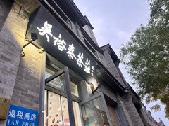 -吴裕泰茶庄(前门大街店)