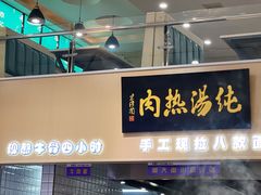 -京穆兰兰州牛肉面·清真(盛龙广场店)