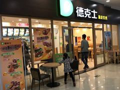 门面-德克士(澳德乐店)