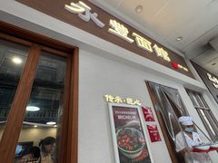 -永丰面馆(汉口路店)