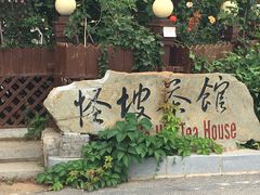 -怪坡茶馆