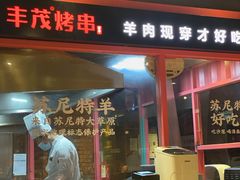 门面-丰茂烤串(金源店)