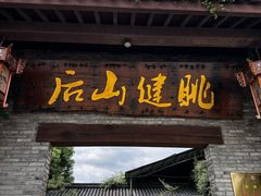 -健眺小海鲜(临海后山店)