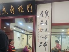 -门框胡同百年卤煮(新街口店)
