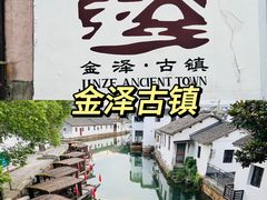 -金泽古镇