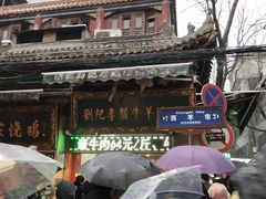 -刘纪孝腊牛羊肉(北广济街店)