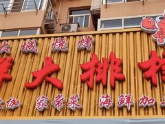 -大城·烧烤海鲜大排档(台东店)