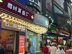 -丘二馆.川菜.江湖菜(八一路好吃街店)