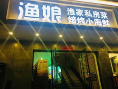 门面-渔娘渔家丹东海鲜(东直门店)